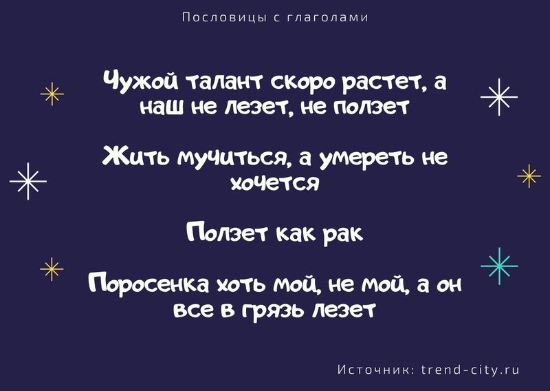 русские пословицы с глаголами в неопределенной форме 4