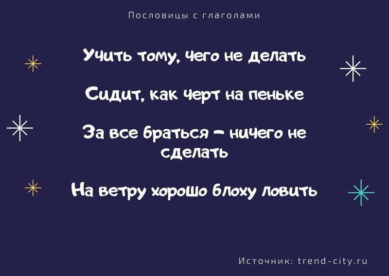 русские пословицы с глаголами в неопределенной форме 5