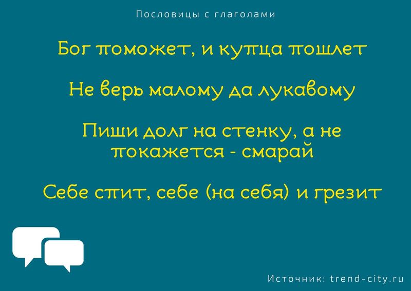 русские пословицы с глаголами в неопределенной форме 6