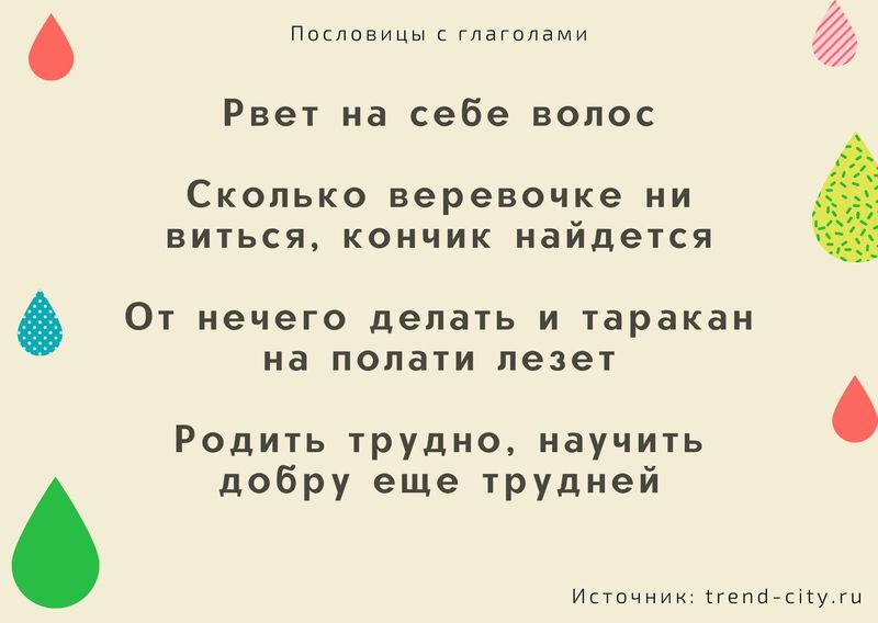 русские пословицы с глаголами в неопределенной форме 7