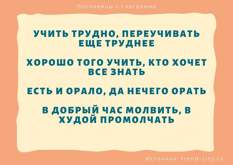 русские пословицы с глаголами в неопределенной форме 8