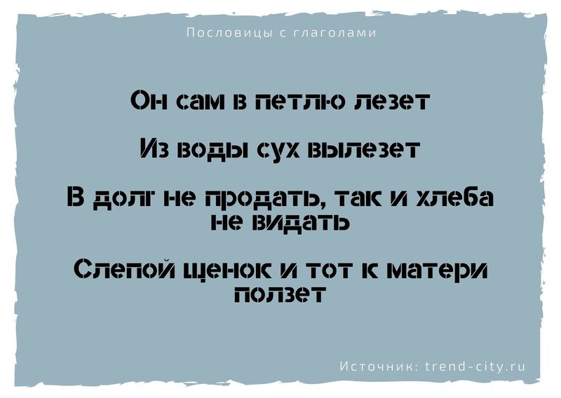 русские пословицы с глаголами в неопределенной форме 9