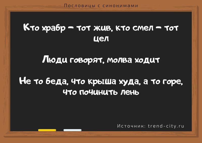 Пословицы с синонимами 1