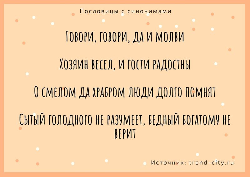 Пословицы с синонимами 2