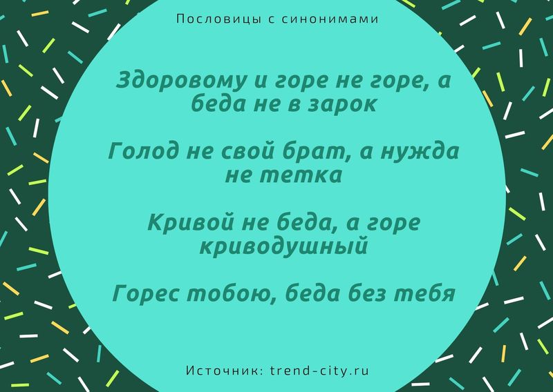 Пословицы с синонимами 3