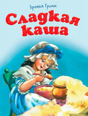 сладкая каша братья гримм книга читать. Смотреть фото сладкая каша братья гримм книга читать. Смотреть картинку сладкая каша братья гримм книга читать. Картинка про сладкая каша братья гримм книга читать. Фото сладкая каша братья гримм книга читать сладкая каша братья гримм книга читать. Смотреть фото сладкая каша братья гримм книга читать. Смотреть картинку сладкая каша братья гримм книга читать. Картинка про сладкая каша братья гримм книга читать. Фото сладкая каша братья гримм книга читать