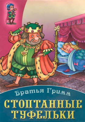 Сказка стоптанные туфельки смотреть skazka stoptannie tufelki 0B9E49