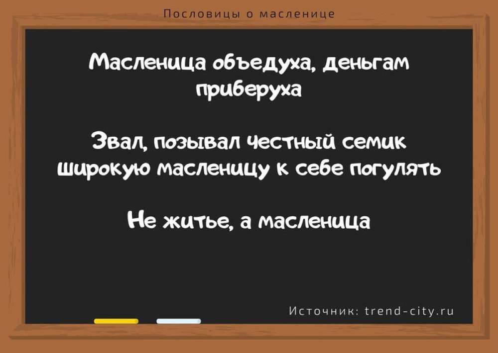 пословицы к масленицы