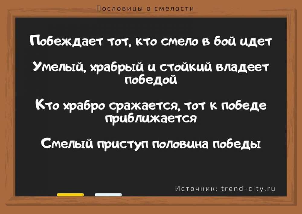 ✓ Пословицы О Смелости «231 Штука» Поговорки Для 1,2,3,4,5 Класса