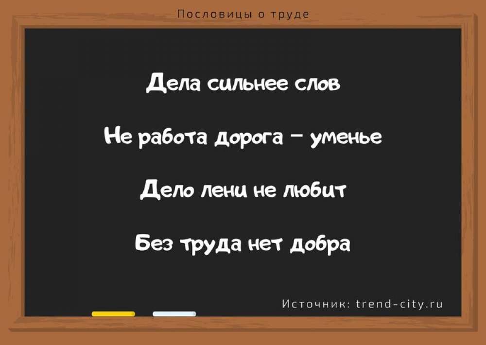 Пословицы о труде - Подготовка к школе и развивающие задания для детей Мама7я