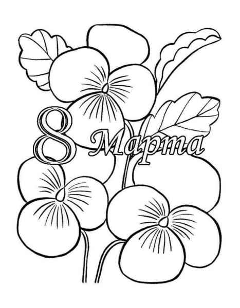 Восьмое марта