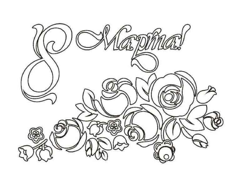 Цветы 8 марта