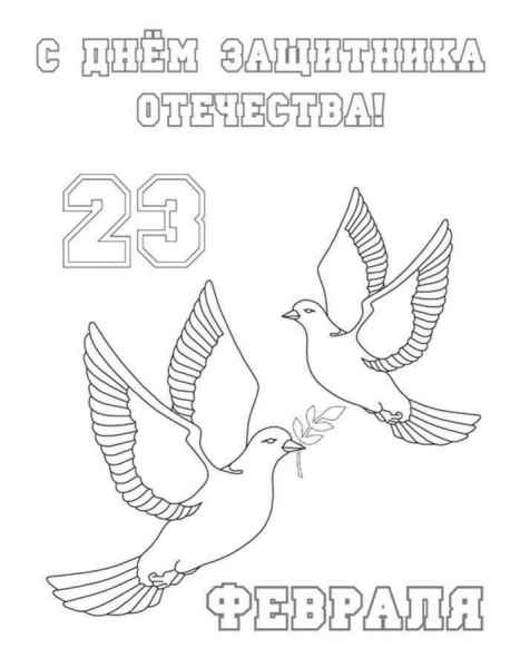 Голуби 23 февраля