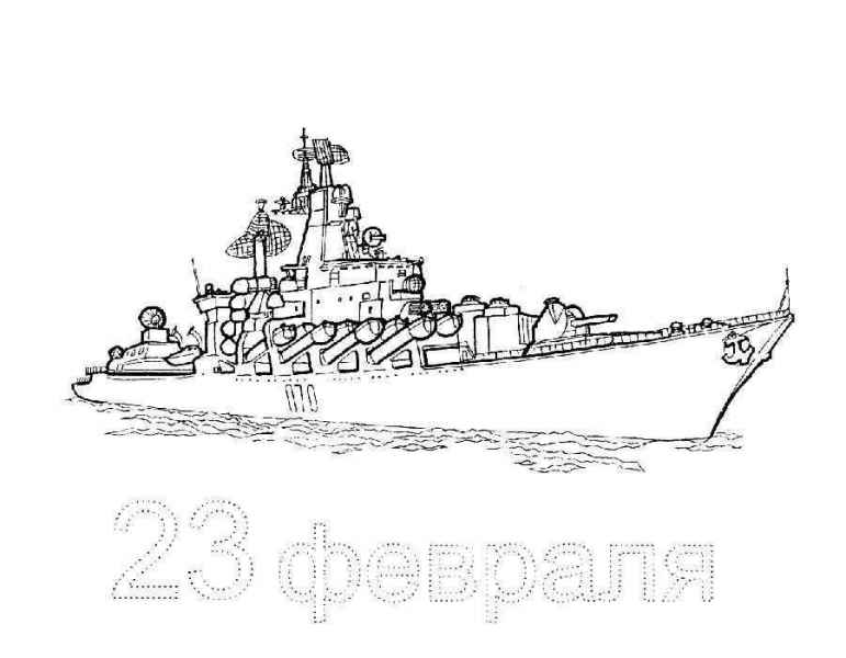 Корабль 23 февраля