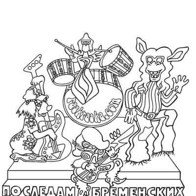 По следам бременских музыкантов