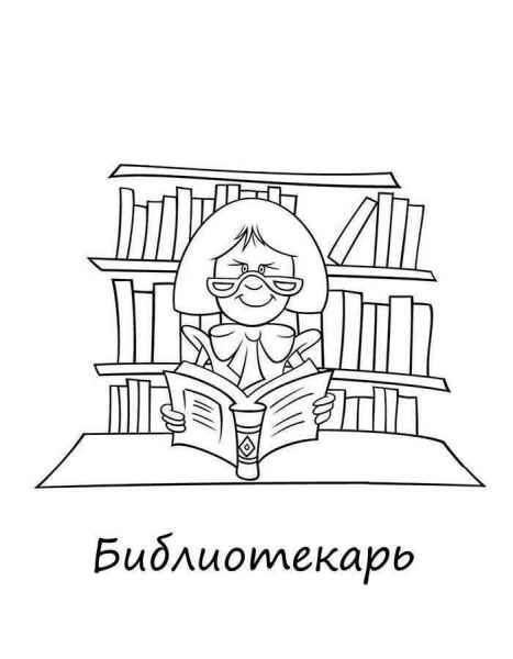 Библиотекарь
