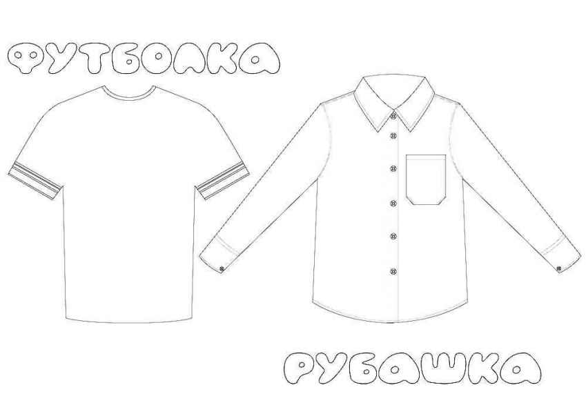 Рубашка и футболка