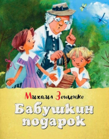 Бабушкин подарок