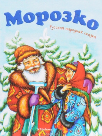Морозко