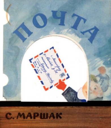 Почта