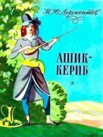 Ашик-Кериб