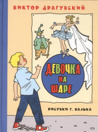 Девочка на шаре