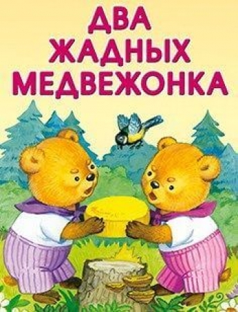 Два жадных медвежонка 