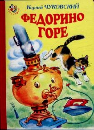 Федорино горе