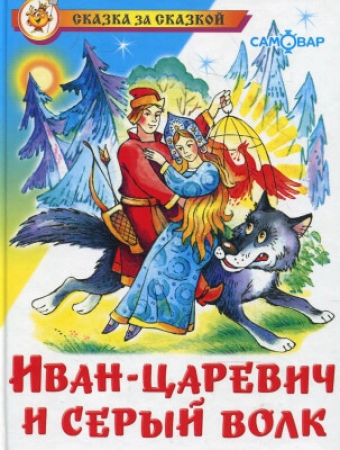 Иван-Царевич и серый волк