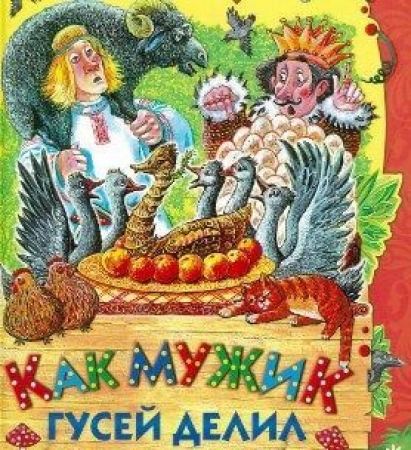 Как мужик гусей делил