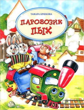 Паровозик Пых 