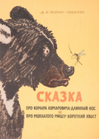 Про Комара Комаровича-длинный нос и про мохнатого Мишу-короткий нос