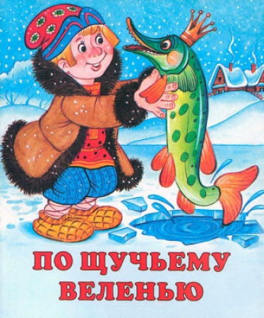 По щучьему веленью