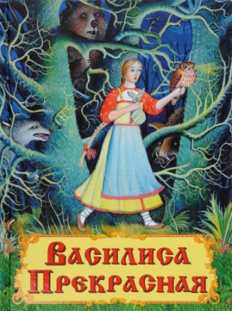 Василиса прекрасная