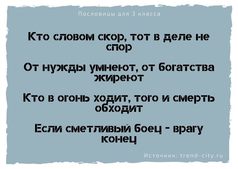 Пословицы для 3 класса 9
