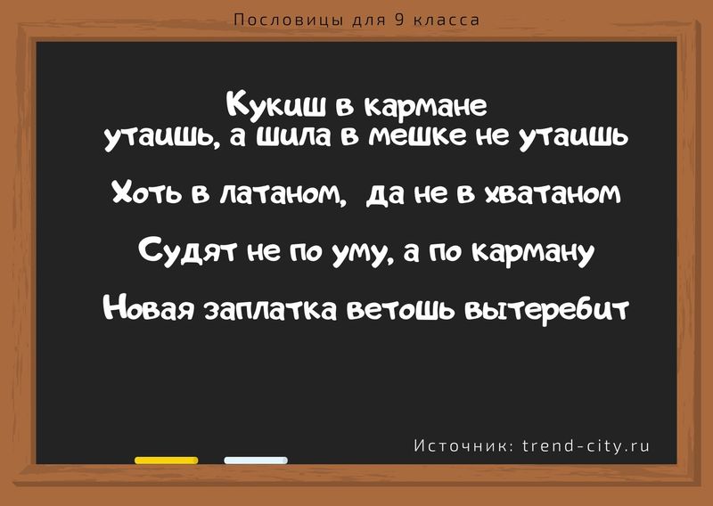 Пословицы для 9 класса 1