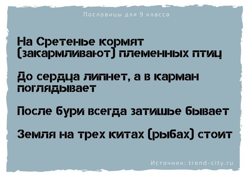Пословицы для 9 класса 10