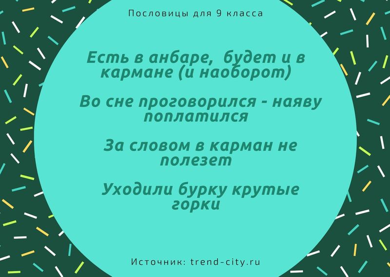 Пословицы для 9 класса 3
