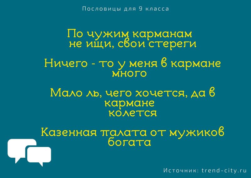 Пословицы для 9 класса 6