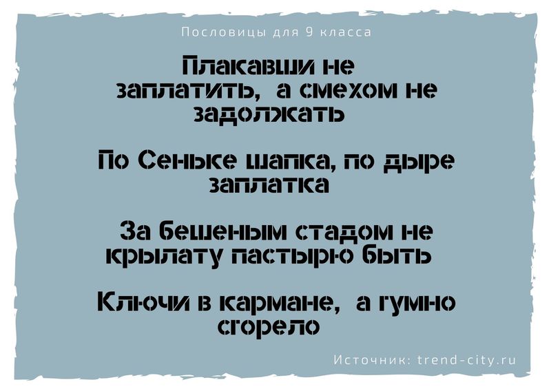 Пословицы для 9 класса 9