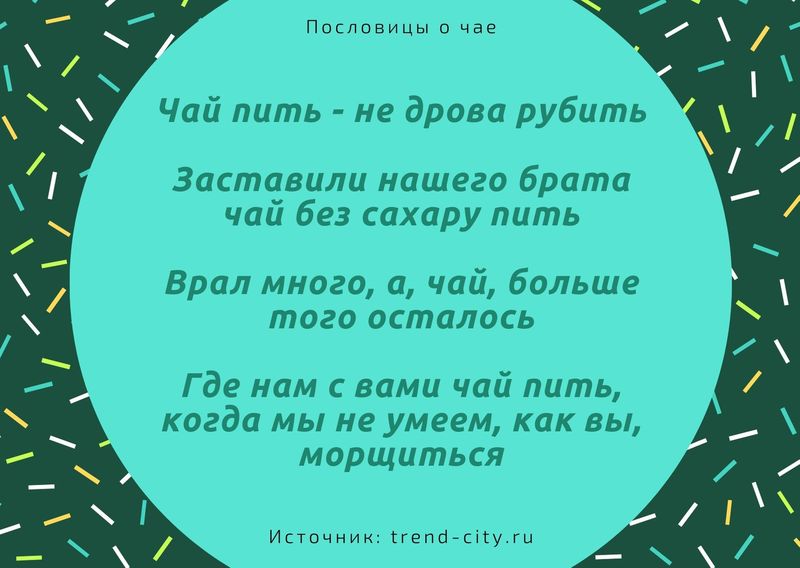 Пословицы о чае 3