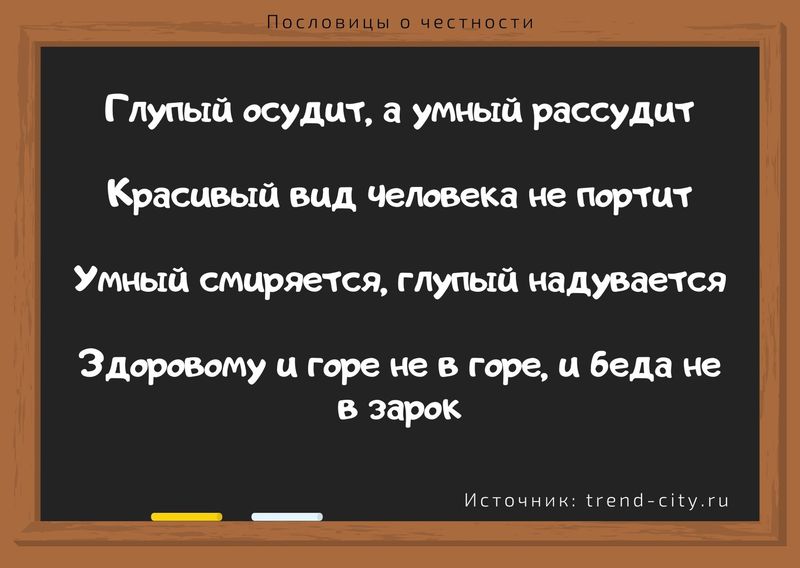 Пословицы о честности 1