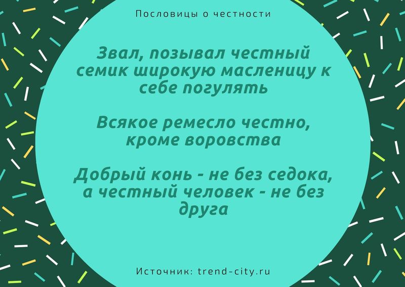 Пословицы о честности 3