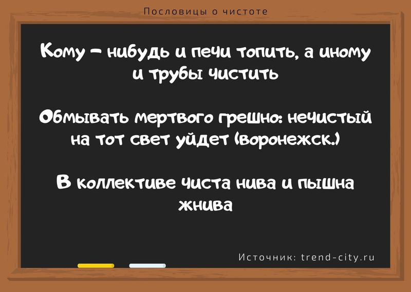 Пословица о чистоте 1