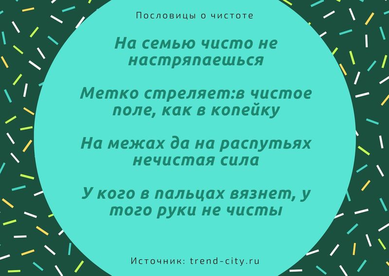 Пословица о чистоте 3