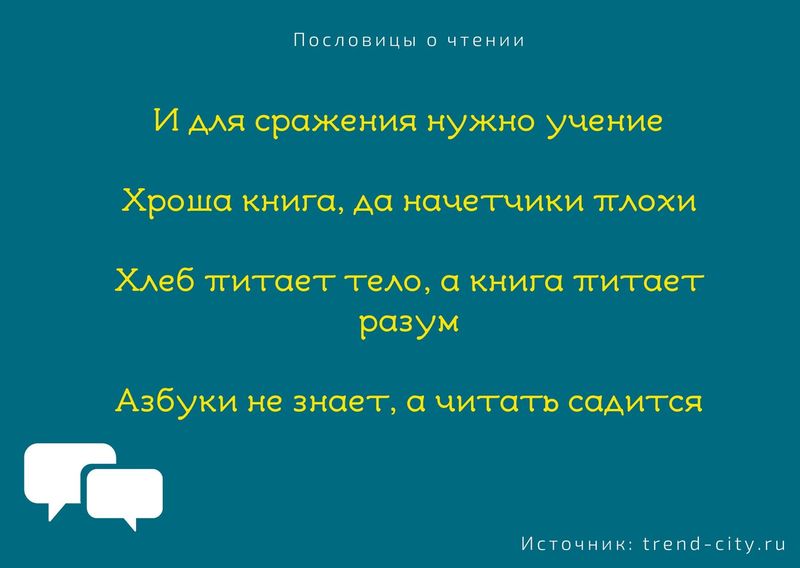 Пословицы о чтении 6