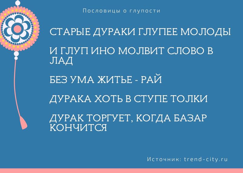 Пословица дураков учить. Поговорки про дураков. Пословицы про дураков. Пословицы о уме и глупости. Пословицы о необразованности и глупости.