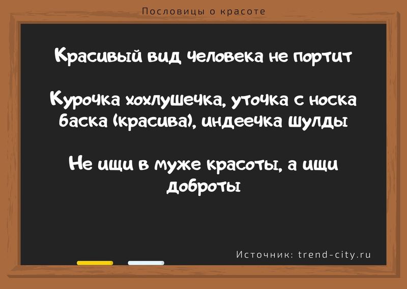 Пословицы о красоте 1
