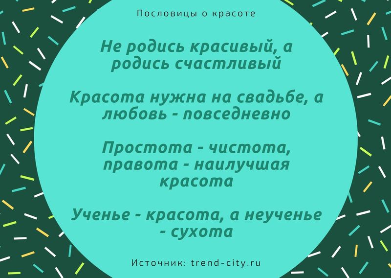 Пословицы о красоте 3