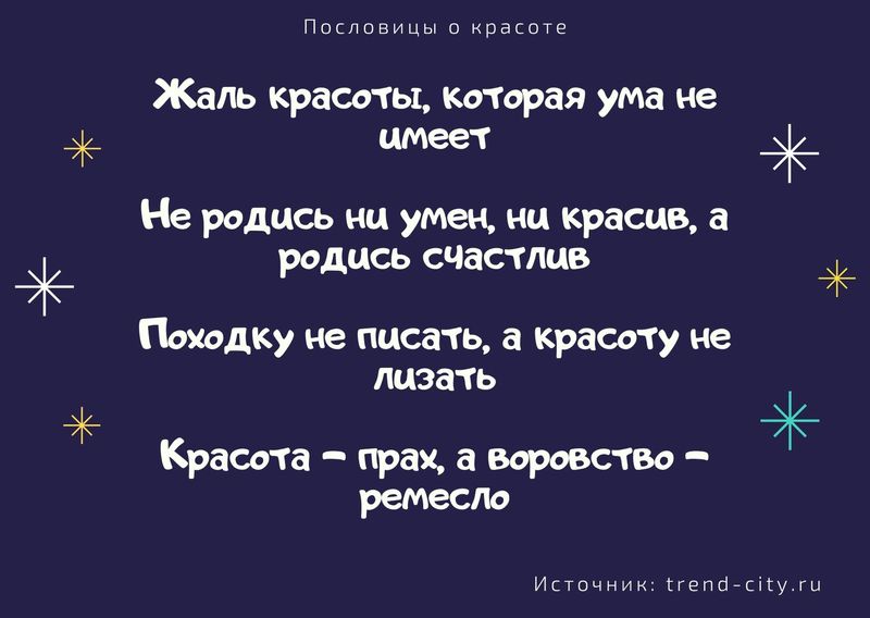 Пословицы о красоте 4